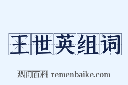 王世英组词是什么意思的图片
